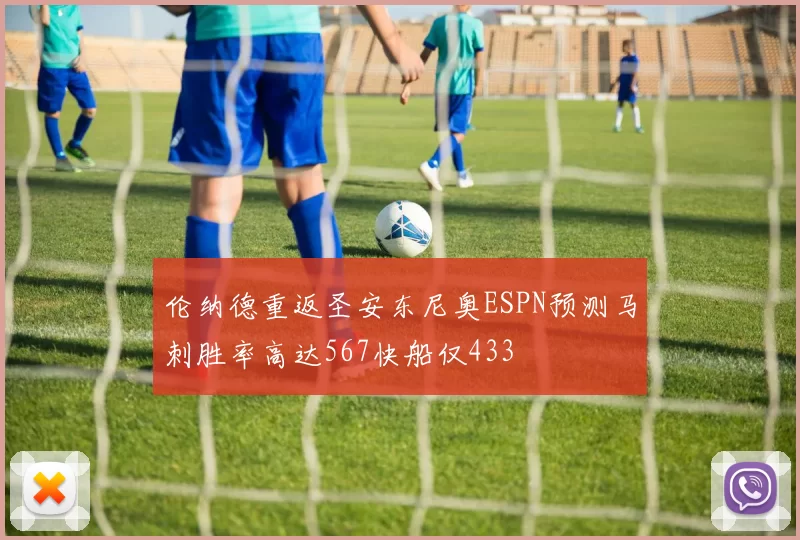 伦纳德重返圣安东尼奥ESPN预测马刺胜率高达567快船仅433