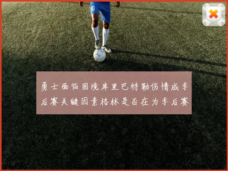 勇士面临困境库里巴特勒伤情成季后赛关键因素格林是否在为季后赛装死