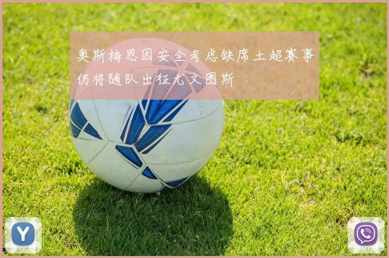 奥斯梅恩因安全考虑缺席土超赛事仍将随队出征尤文图斯