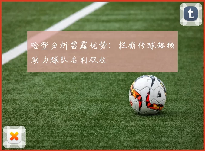 哈登分析雷霆优势：拦截传球路线助力球队名利双收