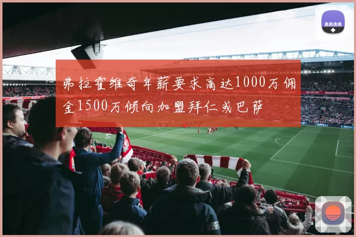 弗拉霍维奇年薪要求高达1000万佣金1500万倾向加盟拜仁或巴萨