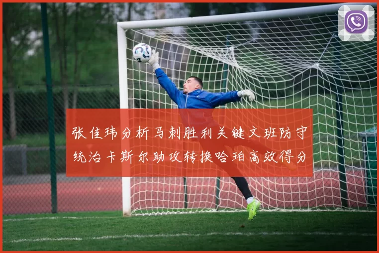 张佳玮分析马刺胜利关键文班防守统治卡斯尔助攻转换哈珀高效得分