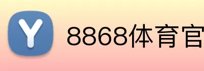 8868体育官网 Logo